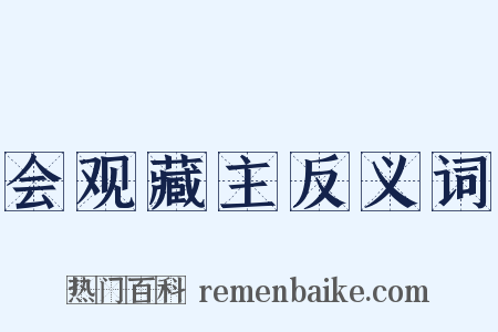 会观藏主反义词是什么意思的图片